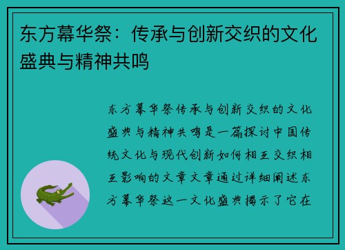 东方幕华祭：传承与创新交织的文化盛典与精神共鸣