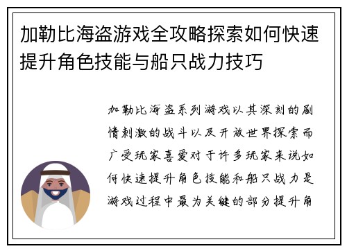 加勒比海盗游戏全攻略探索如何快速提升角色技能与船只战力技巧