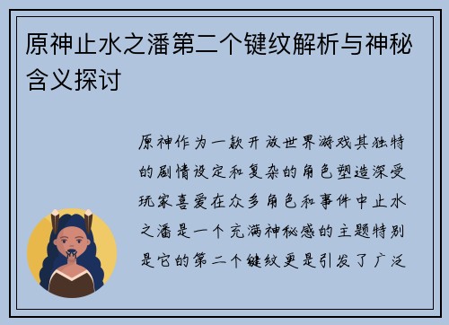 原神止水之潘第二个键纹解析与神秘含义探讨