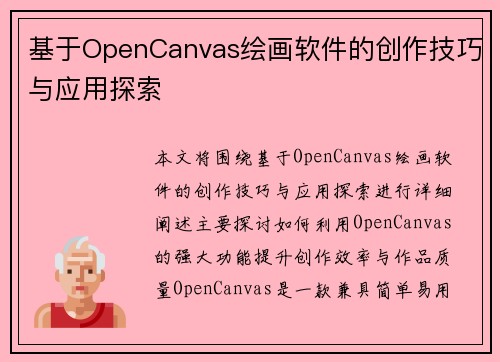 基于OpenCanvas绘画软件的创作技巧与应用探索