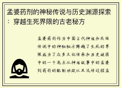 孟婆药剂的神秘传说与历史渊源探索：穿越生死界限的古老秘方