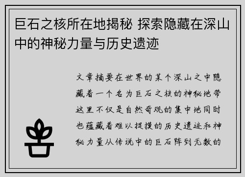 巨石之核所在地揭秘 探索隐藏在深山中的神秘力量与历史遗迹