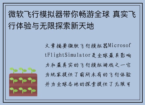 微软飞行模拟器带你畅游全球 真实飞行体验与无限探索新天地