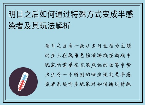 明日之后如何通过特殊方式变成半感染者及其玩法解析