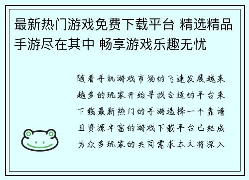 最新热门游戏免费下载平台 精选精品手游尽在其中 畅享游戏乐趣无忧