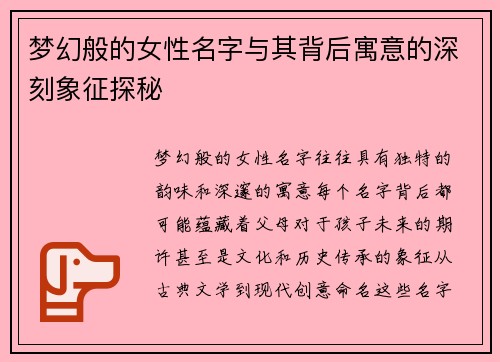 梦幻般的女性名字与其背后寓意的深刻象征探秘