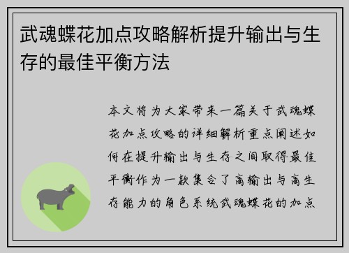 武魂蝶花加点攻略解析提升输出与生存的最佳平衡方法
