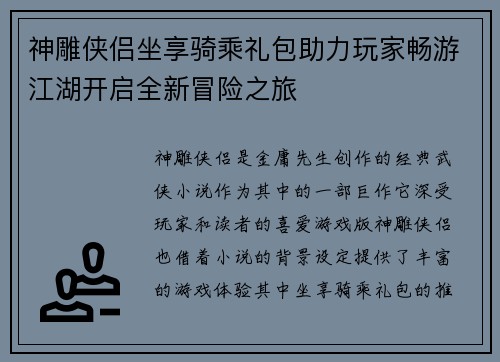 神雕侠侣坐享骑乘礼包助力玩家畅游江湖开启全新冒险之旅
