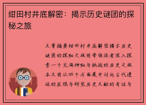 绀田村井底解密：揭示历史谜团的探秘之旅