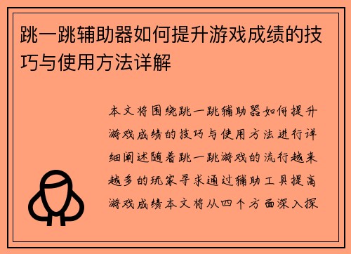 跳一跳辅助器如何提升游戏成绩的技巧与使用方法详解