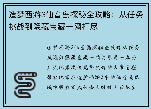 造梦西游3仙音岛探秘全攻略：从任务挑战到隐藏宝藏一网打尽