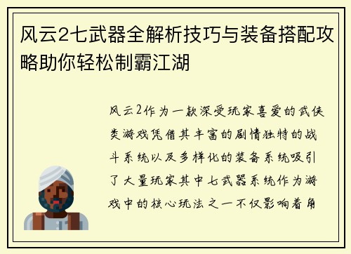 风云2七武器全解析技巧与装备搭配攻略助你轻松制霸江湖
